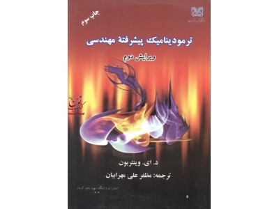 ترمودینامیک پیشرفته مهندسی مظفر علی مهرابیان انتشارات دانشگاه شهید باهنر کرمان